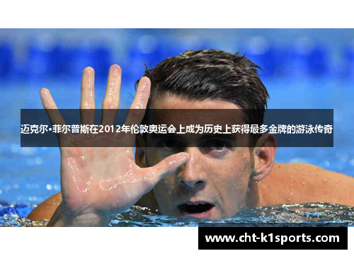 迈克尔·菲尔普斯在2012年伦敦奥运会上成为历史上获得最多金牌的游泳传奇