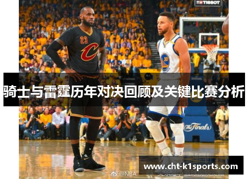 骑士与雷霆历年对决回顾及关键比赛分析