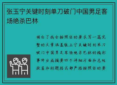 张玉宁关键时刻单刀破门中国男足客场绝杀巴林