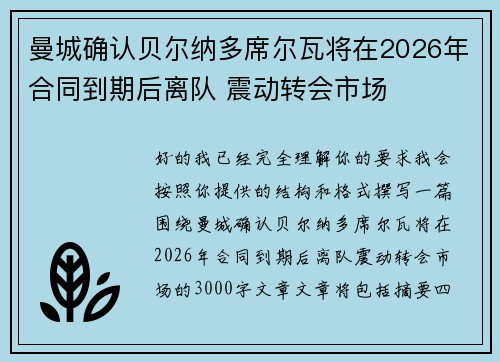 曼城确认贝尔纳多席尔瓦将在2026年合同到期后离队 震动转会市场