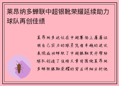 莱昂纳多蝉联中超银靴荣耀延续助力球队再创佳绩