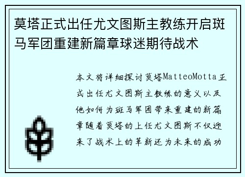 莫塔正式出任尤文图斯主教练开启斑马军团重建新篇章球迷期待战术 莫塔正式出任尤文图斯主教练开启斑马军团重建新篇章球迷期待战术