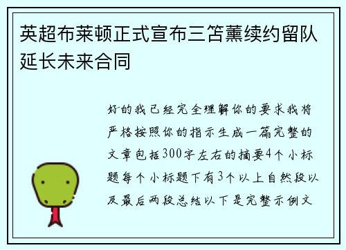 英超布莱顿正式宣布三笘薰续约留队延长未来合同 英超布莱顿正式宣布三笘薰续约留队延长未来合同