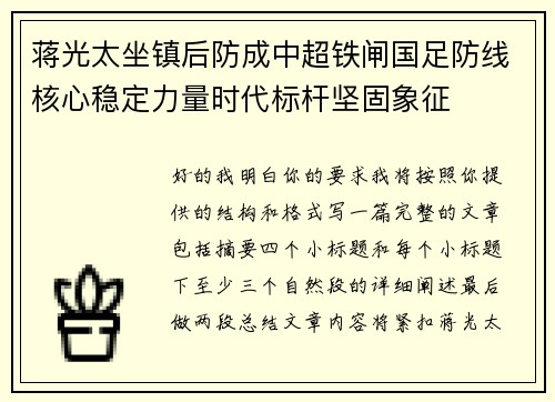 蒋光太坐镇后防成中超铁闸国足防线核心稳定力量时代标杆坚固象征 蒋光太坐镇后防成中超铁闸国足防线核心稳定力量时代标杆坚固象征