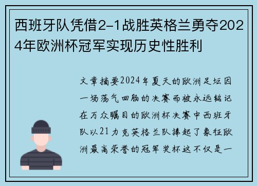 西班牙队凭借2-1战胜英格兰勇夺2024年欧洲杯冠军实现历史性胜利 西班牙队凭借2-1战胜英格兰勇夺2024年欧洲杯冠军实现历史性胜利