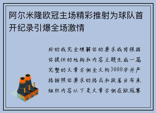阿尔米隆欧冠主场精彩推射为球队首开纪录引爆全场激情