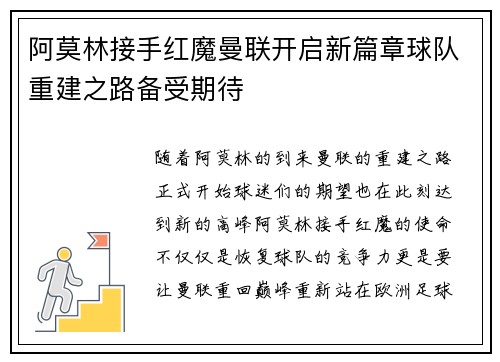 阿莫林接手红魔曼联开启新篇章球队重建之路备受期待