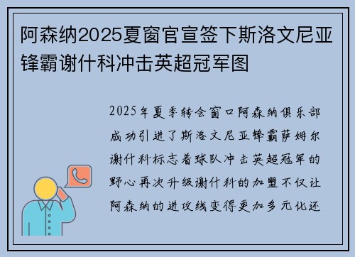 阿森纳2025夏窗官宣签下斯洛文尼亚锋霸谢什科冲击英超冠军图