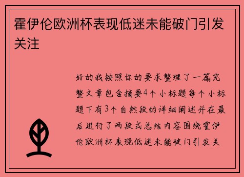 霍伊伦欧洲杯表现低迷未能破门引发关注