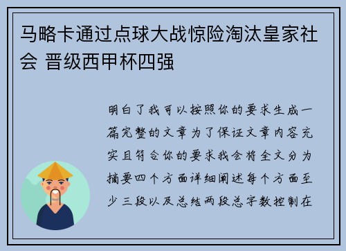 马略卡通过点球大战惊险淘汰皇家社会 晋级西甲杯四强