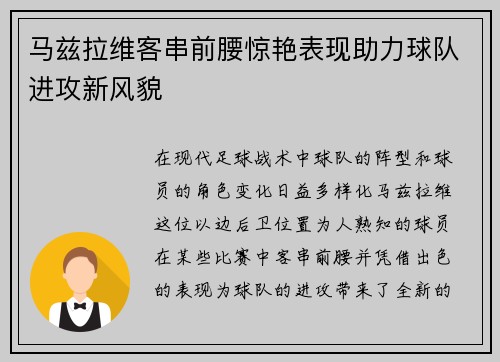 马兹拉维客串前腰惊艳表现助力球队进攻新风貌