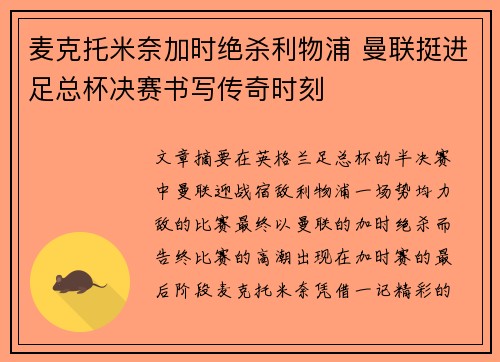 麦克托米奈加时绝杀利物浦 曼联挺进足总杯决赛书写传奇时刻
