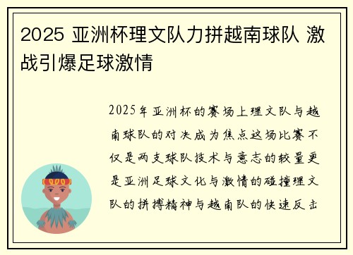 2025 亚洲杯理文队力拼越南球队 激战引爆足球激情