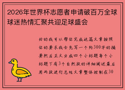 2026年世界杯志愿者申请破百万全球球迷热情汇聚共迎足球盛会