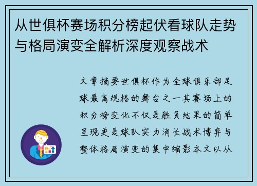 从世俱杯赛场积分榜起伏看球队走势与格局演变全解析深度观察战术