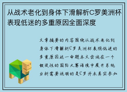 从战术老化到身体下滑解析C罗美洲杯表现低迷的多重原因全面深度