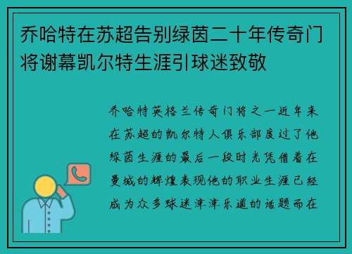 乔哈特在苏超告别绿茵二十年传奇门将谢幕凯尔特生涯引球迷致敬