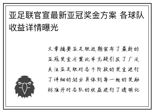 亚足联官宣最新亚冠奖金方案 各球队收益详情曝光