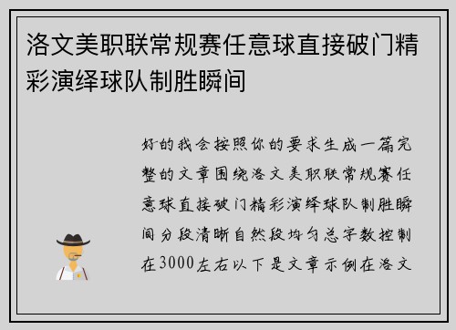 洛文美职联常规赛任意球直接破门精彩演绎球队制胜瞬间 洛文美职联常规赛任意球直接破门精彩演绎球队制胜瞬间
