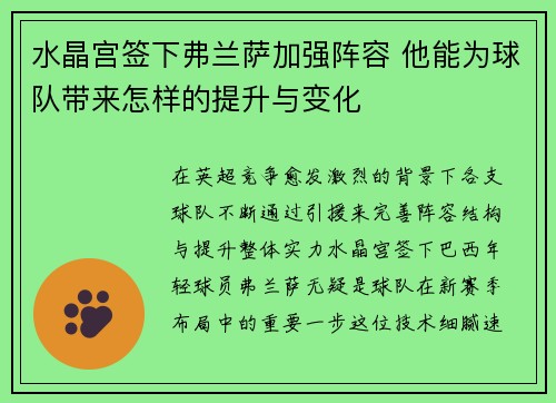 水晶宫签下弗兰萨加强阵容 他能为球队带来怎样的提升与变化