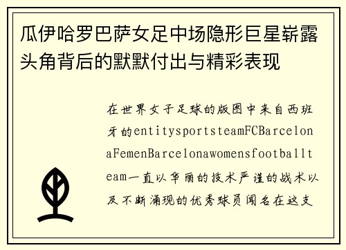 瓜伊哈罗巴萨女足中场隐形巨星崭露头角背后的默默付出与精彩表现