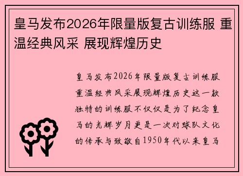 皇马发布2026年限量版复古训练服 重温经典风采 展现辉煌历史 皇马发布2026年限量版复古训练服 重温经典风采 展现辉煌历史