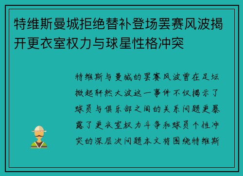 特维斯曼城拒绝替补登场罢赛风波揭开更衣室权力与球星性格冲突