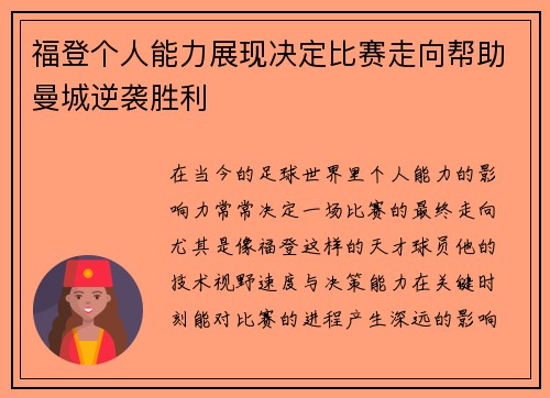 福登个人能力展现决定比赛走向帮助曼城逆袭胜利