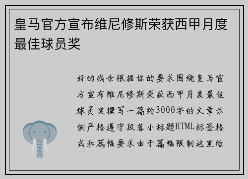 皇马官方宣布维尼修斯荣获西甲月度最佳球员奖 皇马官方宣布维尼修斯荣获西甲月度最佳球员奖