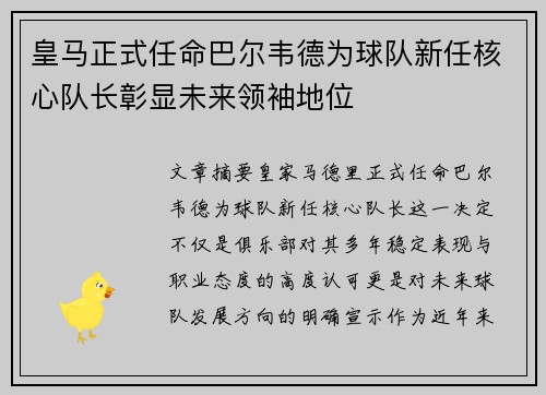 皇马正式任命巴尔韦德为球队新任核心队长彰显未来领袖地位