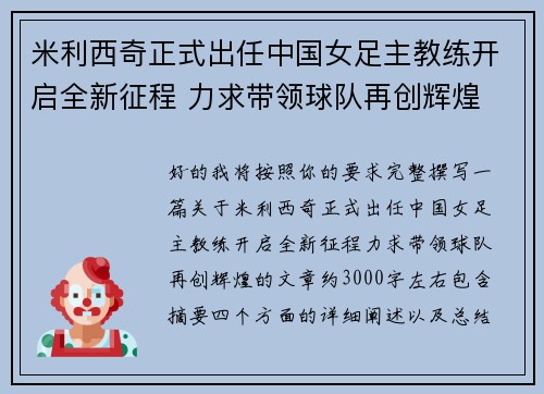 米利西奇正式出任中国女足主教练开启全新征程 力求带领球队再创辉煌 米利西奇正式出任中国女足主教练开启全新征程 力求带领球队再创辉煌