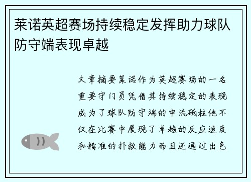 莱诺英超赛场持续稳定发挥助力球队防守端表现卓越 莱诺英超赛场持续稳定发挥助力球队防守端表现卓越