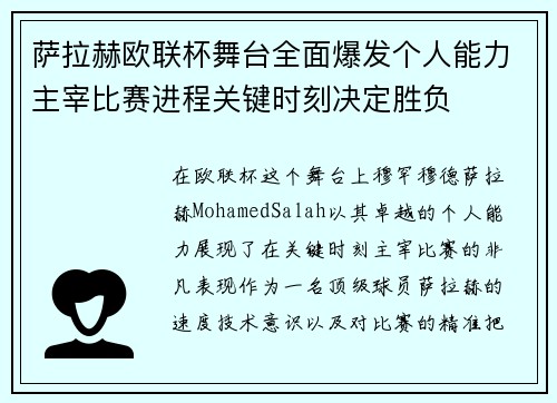 萨拉赫欧联杯舞台全面爆发个人能力主宰比赛进程关键时刻决定胜负