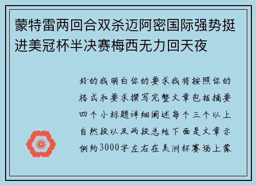 蒙特雷两回合双杀迈阿密国际强势挺进美冠杯半决赛梅西无力回天夜 蒙特雷两回合双杀迈阿密国际强势挺进美冠杯半决赛梅西无力回天夜