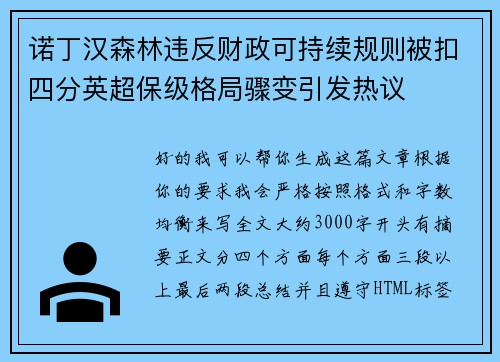 诺丁汉森林违反财政可持续规则被扣四分英超保级格局骤变引发热议