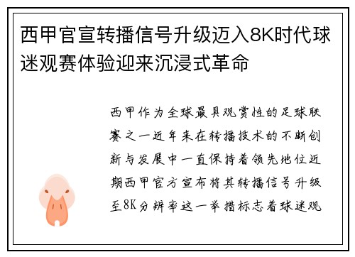 西甲官宣转播信号升级迈入8K时代球迷观赛体验迎来沉浸式革命