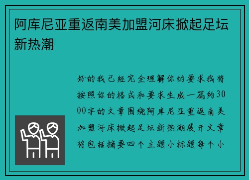 阿库尼亚重返南美加盟河床掀起足坛新热潮