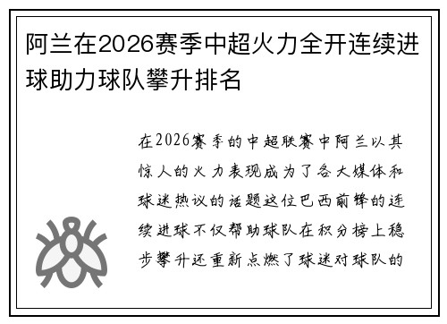 阿兰在2026赛季中超火力全开连续进球助力球队攀升排名 阿兰在2026赛季中超火力全开连续进球助力球队攀升排名