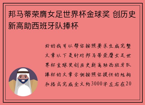 邦马蒂荣膺女足世界杯金球奖 创历史新高助西班牙队捧杯