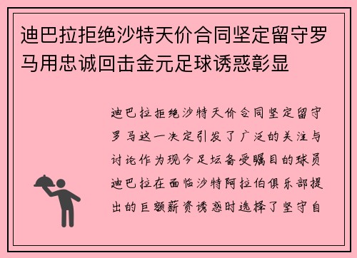 迪巴拉拒绝沙特天价合同坚定留守罗马用忠诚回击金元足球诱惑彰显