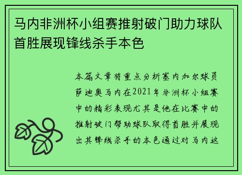 马内非洲杯小组赛推射破门助力球队首胜展现锋线杀手本色