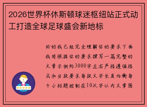 2026世界杯休斯顿球迷枢纽站正式动工打造全球足球盛会新地标