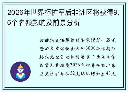 2026年世界杯扩军后非洲区将获得9.5个名额影响及前景分析