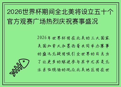 2026世界杯期间全北美将设立五十个官方观赛广场热烈庆祝赛事盛况