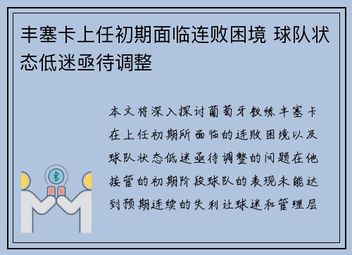 丰塞卡上任初期面临连败困境 球队状态低迷亟待调整