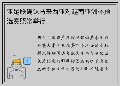 亚足联确认马来西亚对越南亚洲杯预选赛照常举行