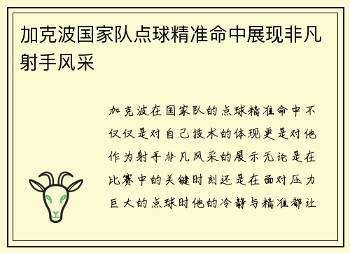 加克波国家队点球精准命中展现非凡射手风采