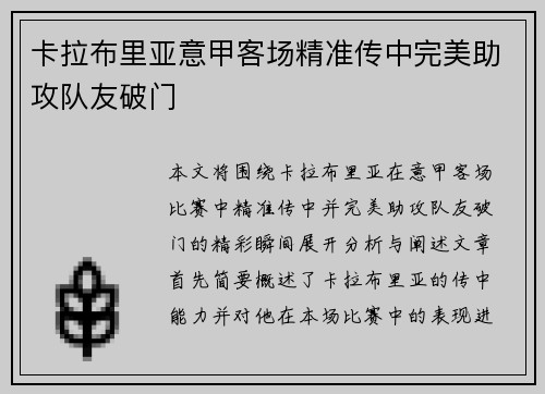 卡拉布里亚意甲客场精准传中完美助攻队友破门