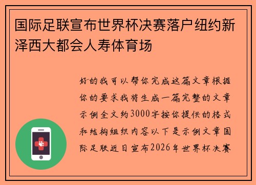 国际足联宣布世界杯决赛落户纽约新泽西大都会人寿体育场 国际足联宣布世界杯决赛落户纽约新泽西大都会人寿体育场