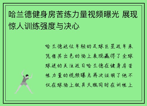哈兰德健身房苦练力量视频曝光 展现惊人训练强度与决心
